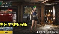 日本吃鸡主播玩哪个服务器