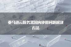 日本亚马逊的云服务器